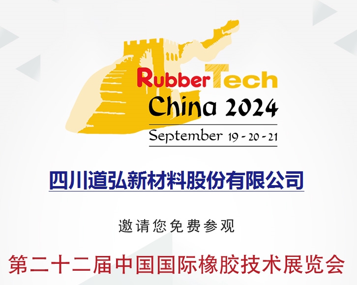 第二十二屆中國國際橡膠技術(shù)展覽會  Rubber Tech 2024  