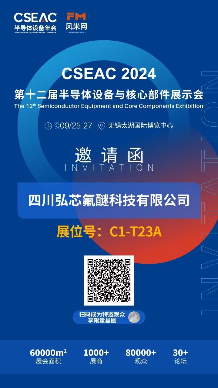 第十二屆半導(dǎo)體設(shè)備與核心部件展示會 CSEAC 2024
