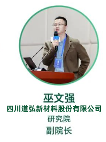 四川道弘新材料股份有限公司研究院巫院長(zhǎng)將亮相 2024 第十一屆氟材料高端應(yīng)用研討會(huì)