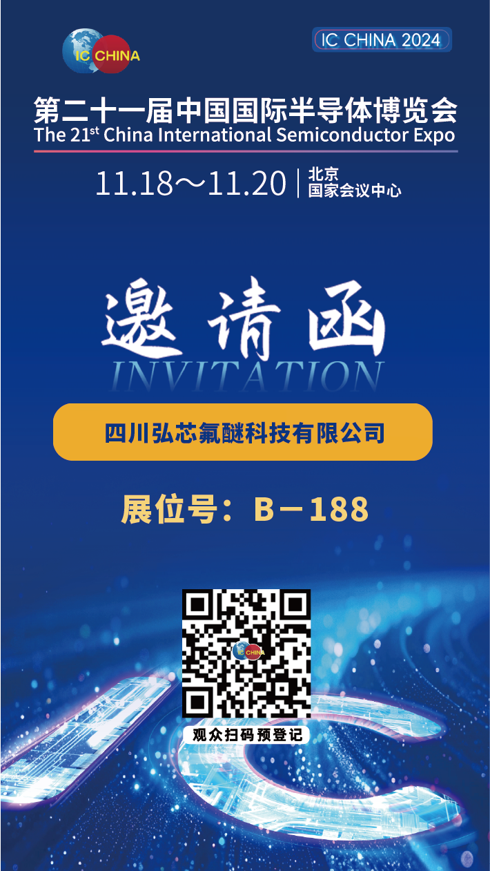 《四川弘芯氟醚科技有限公司：亮相第二十一屆中國國際半導(dǎo)體博覽會(huì)》