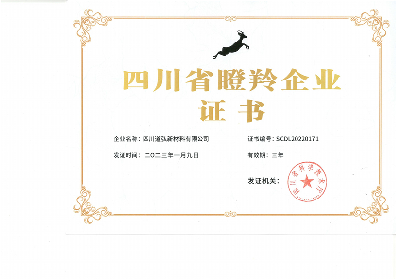瞪羚企業(yè)證書