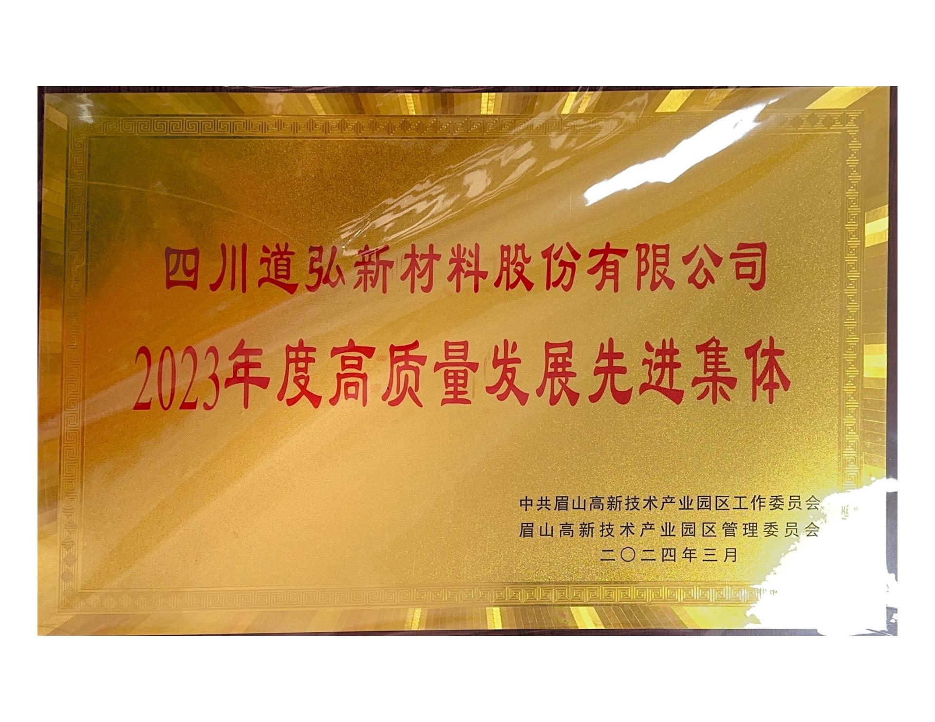 2023年園區(qū)高質量發(fā)展集體證書