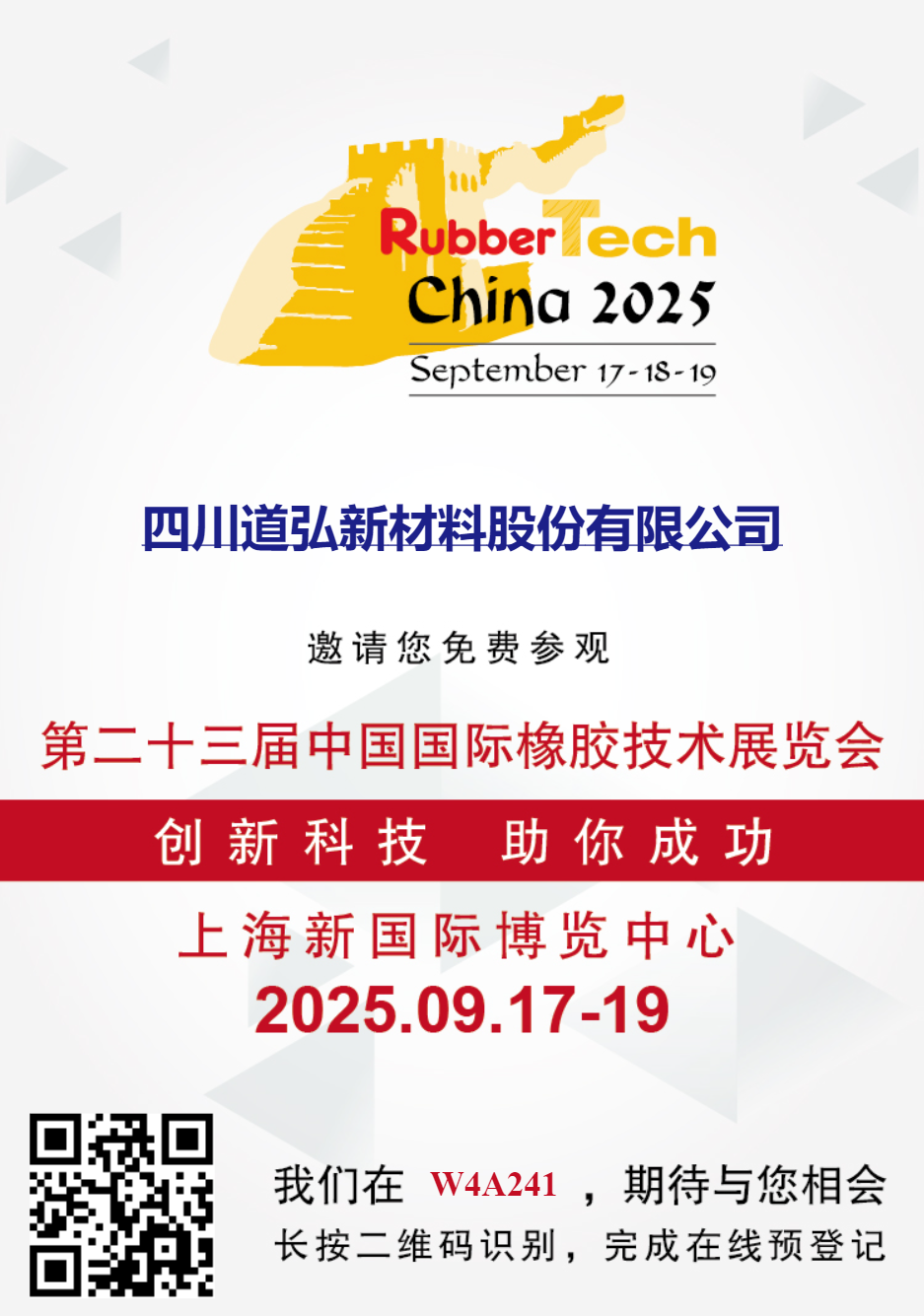 2025年第二十三屆中國(guó)國(guó)際橡膠技術(shù)展覽會(huì)